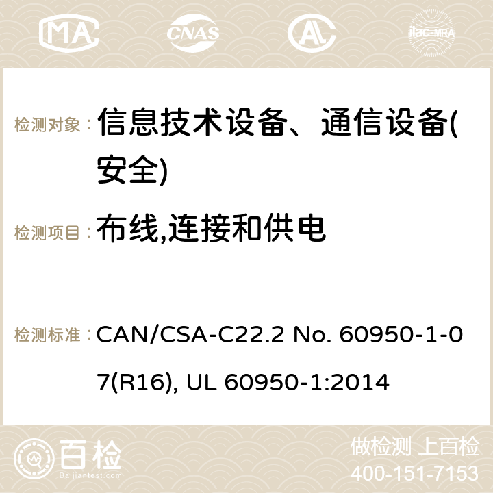 布线,连接和供电 信息技术设备-安全 第1部分 通用要求 CAN/CSA-C22.2 No. 60950-1-07(R16), UL 60950-1:2014 第3章