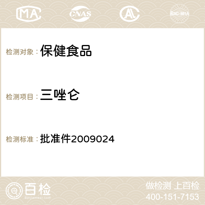 三唑仑 国家食品药品监督管理局检验补充检验方法和检验项目 批准件2009024