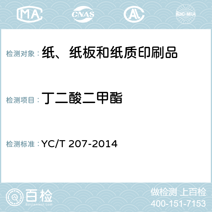 丁二酸二甲酯 烟用纸张中溶剂残留的测定 顶空-气相色谱质谱联用法 YC/T 207-2014