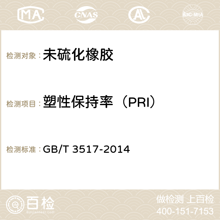 塑性保持率（PRI） GB/T 3517-2014 天然生胶 塑性保持率(PRI)的测定