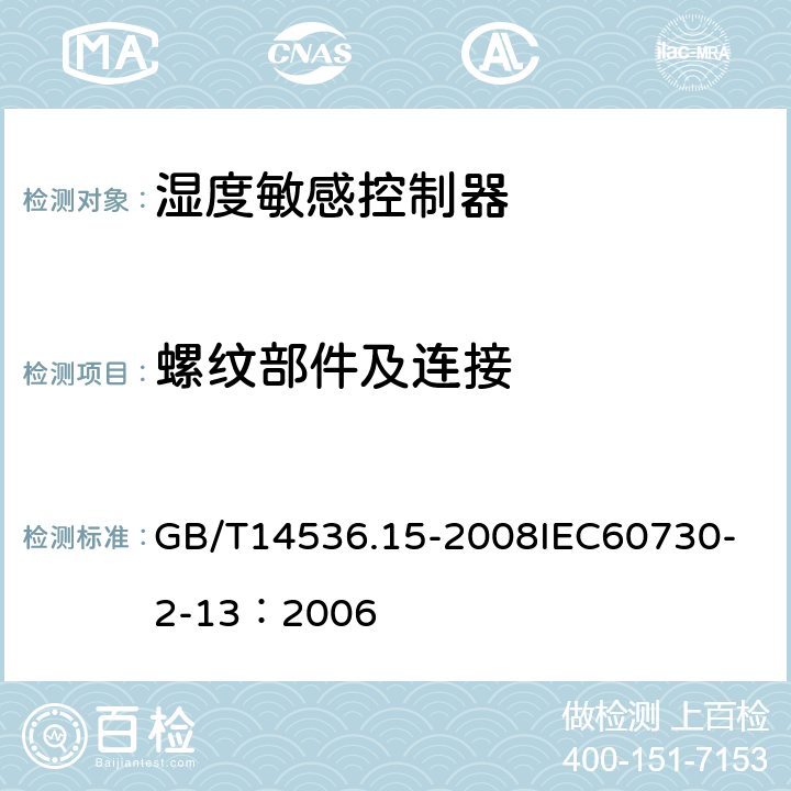 螺纹部件及连接 家用和类似用途电自动控制器 湿度敏感控制器的特殊要求 GB/T14536.15-2008
IEC60730-2-13：2006 19