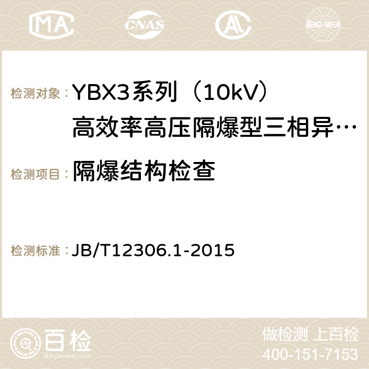 隔爆结构检查 10kV高效率高压隔爆型三相异步电动机技术条件第1部分：YBX3系列（10kV）高效率高压隔爆型三相异步电动机（机座号400-630） JB/T12306.1-2015 5.9