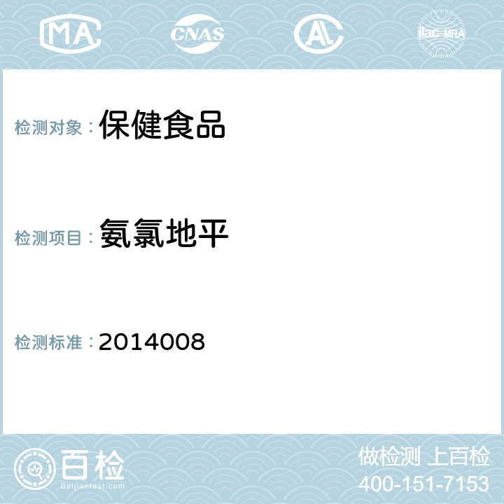 氨氯地平 国家食品药品监督管理局检验补充检验方法和检验项目批准件 2014008