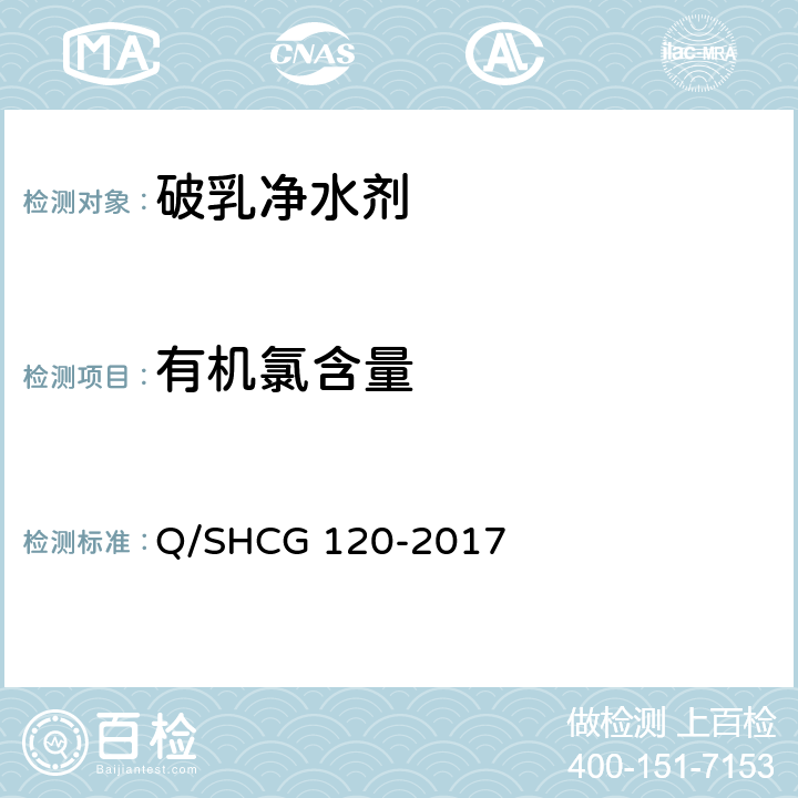 有机氯含量 油田采出水处理用破乳净水剂技术要求 Q/SHCG 120-2017 5.6