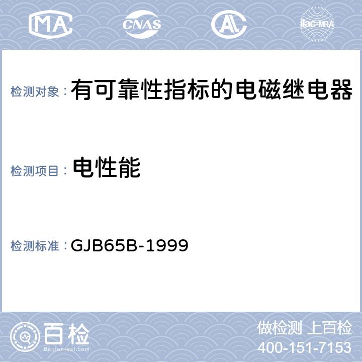 电性能 有可靠性指标的电磁继电器总规范 GJB65B-1999