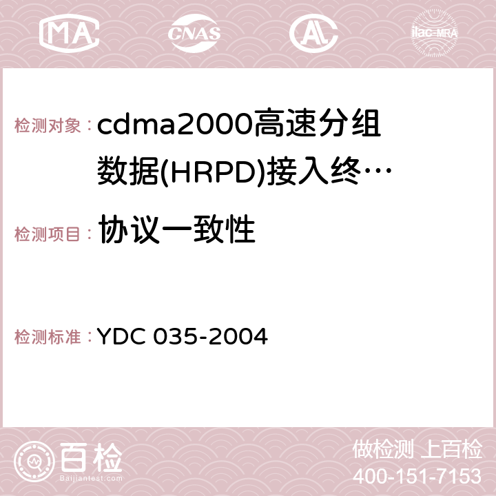 协议一致性 YDC 035-2004 800MHz CDMA 1X数字蜂窝移动通信网总测试方法 高速分组数据(HRPD)空中接口信令一致性