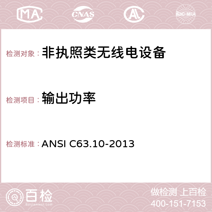 输出功率 美国无线测试标准-非执照类无线电设备 ANSI C63.10-2013 6.10, 11.9, 12.3