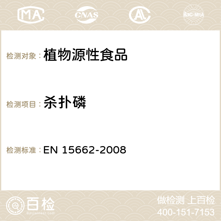 杀扑磷 植物源性食物中农药残留检测 GC-MS 和/或LC-MS/MS法（乙腈提取/基质分散净化 QuEChERS-方法） EN 15662-2008