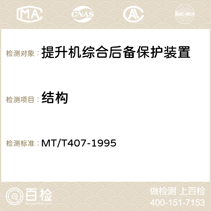 结构 煤矿地面立井提升机综合后备保护装置通用技术条件 MT/T407-1995