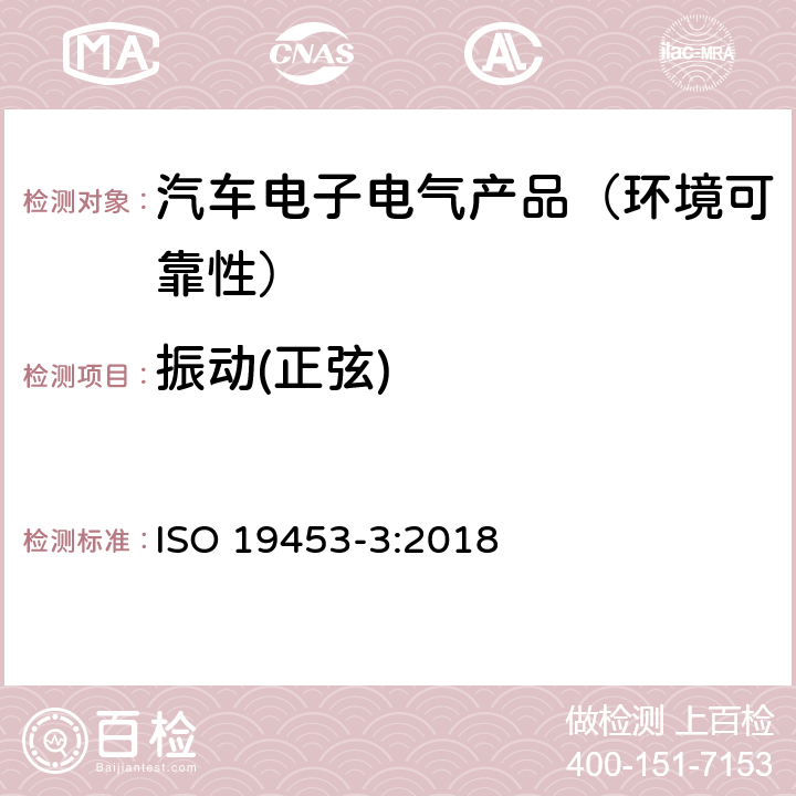 振动(正弦) 道路车辆—电驱动汽车电气及电子设备的环境条件和试验—第3部分：机械负荷 ISO 19453-3:2018 第4.1节