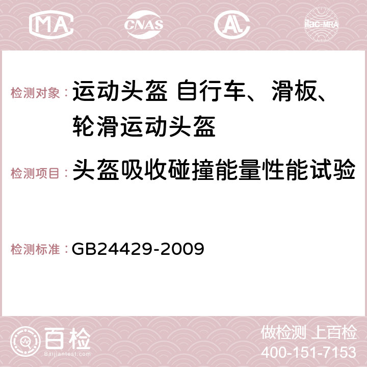 头盔吸收碰撞能量性能试验 运动头盔 自行车、滑板、轮滑运动头盔的安全要求和试验方法 GB24429-2009 5.1.1c),5.2.5,6.7