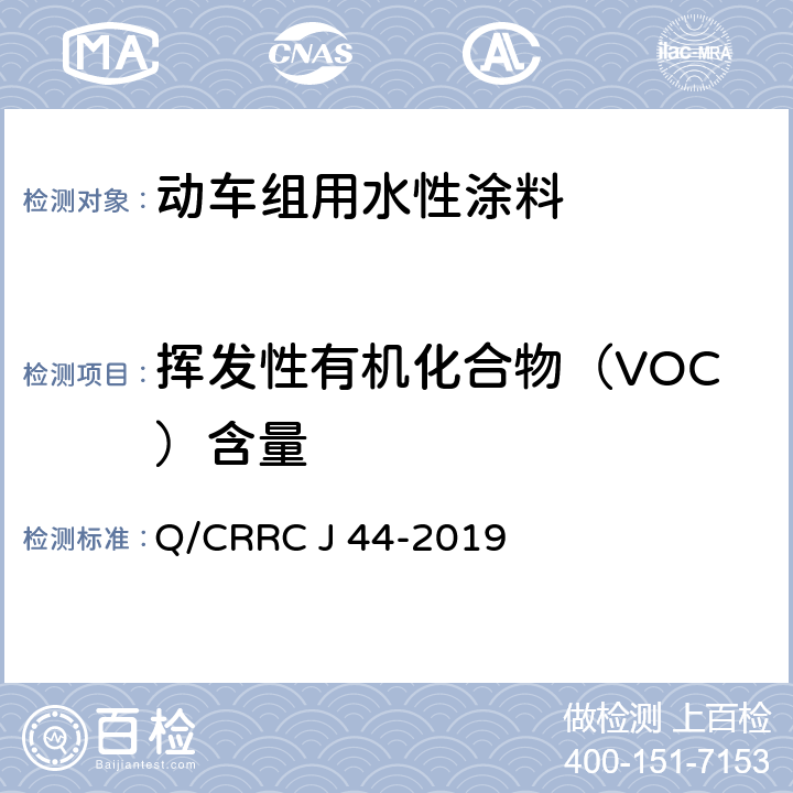 挥发性有机化合物（VOC）含量 水性涂料技术条件 Q/CRRC J 44-2019 6.2.11