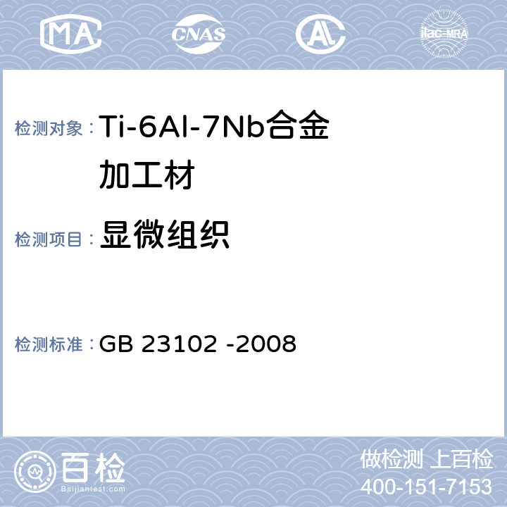 显微组织 外科植入物 金属材料 Ti-6Al-7Nb合金加工材 GB 23102 -2008 4