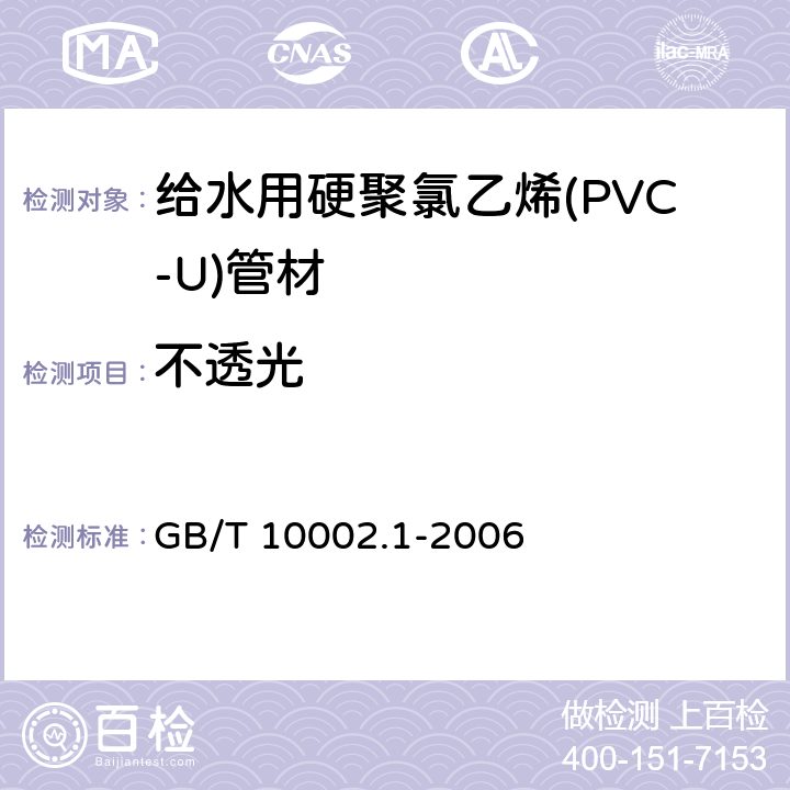 不透光 《给水用硬聚氯乙烯(PVC-U)管材》 GB/T 10002.1-2006 7.3