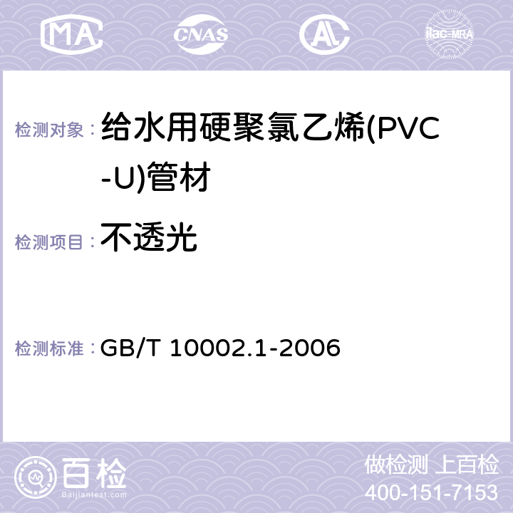 不透光 GB/T 10002.1-2006 给水用硬聚氯乙烯(PVC-U)管材