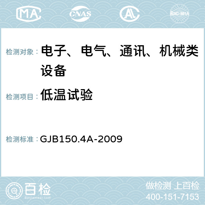 低温试验 军用装备实验室环境试验方法 第4部分低温试验 GJB150.4A-2009