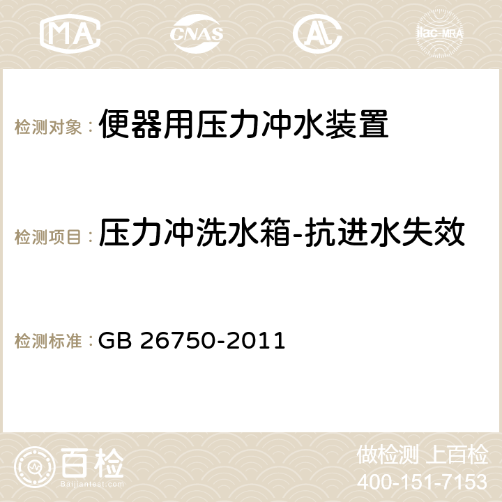 压力冲洗水箱-抗进水失效 卫生洁具 便器用压力冲水装置 GB 26750-2011 7.1.3.8