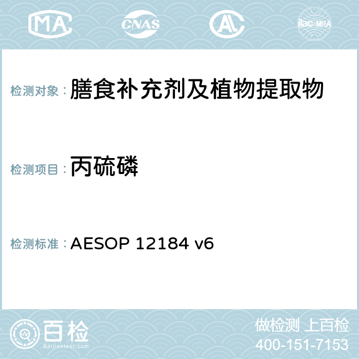 丙硫磷 蔬菜，水果和植物提取物中农残的测定—液质联用法 AESOP 12184 v6