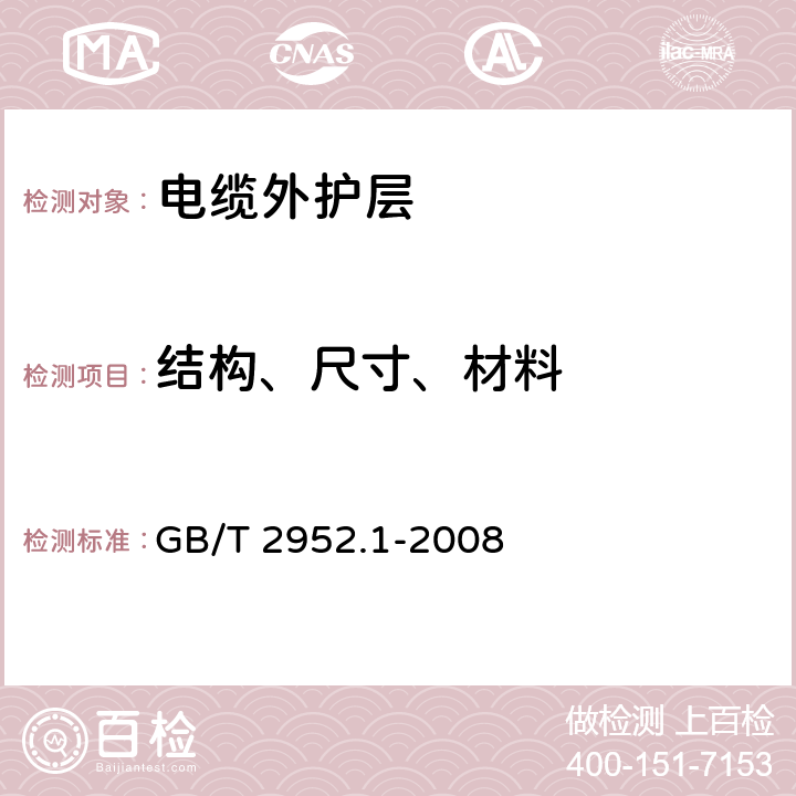 结构、尺寸、材料 电缆外护层 第1部分：总则 GB/T 2952.1-2008 8.1