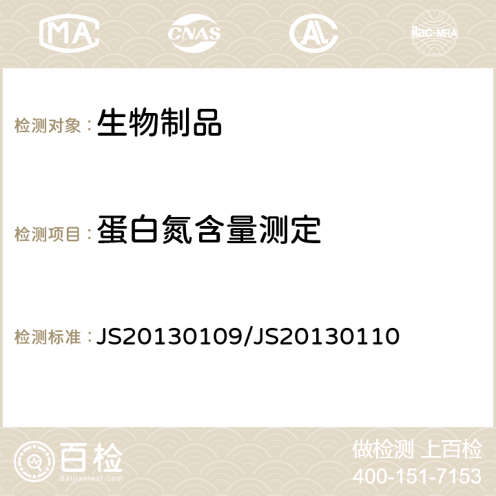 蛋白氮含量测定 进口药品注册标准 JS20130109/JS20130110