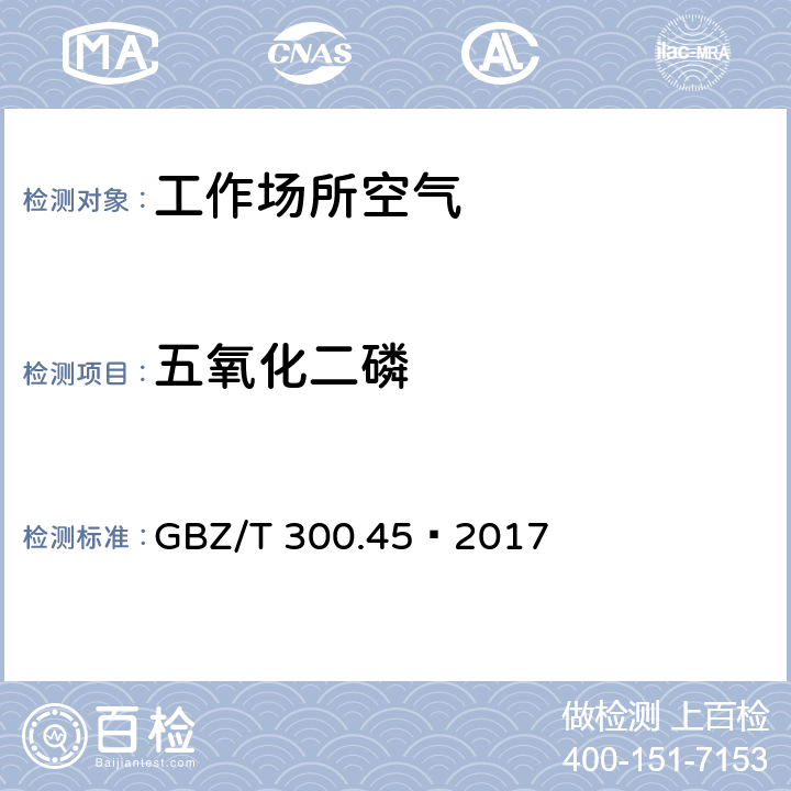 五氧化二磷 工作場所空氣有毒物質測定第45部分：五氧化二磷和五硫化二磷 GBZ/T 300.45—2017