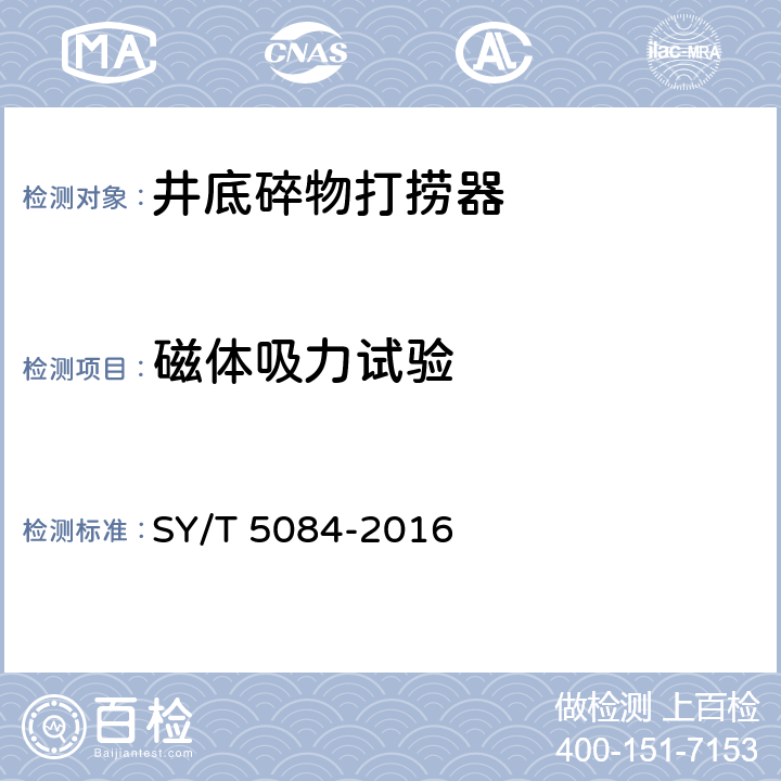 磁体吸力试验 井底碎物打捞器 SY/T 5084-2016 5.6