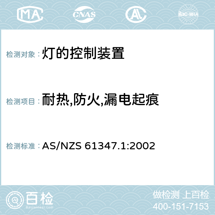 耐热,防火,漏电起痕 AS/NZS 61347.1 灯的控制装置 第1部分：一般要求和安全要求 :2002 18