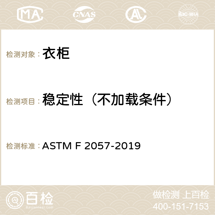 稳定性（不加载条件） 衣柜的标准安全规范 ASTM F 2057-2019 条款4.1, 4.2, 4.3, 4.4, 7.2