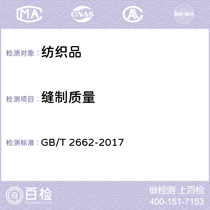 缝制质量 棉服装 GB/T 2662-2017 3.8、4.3.4