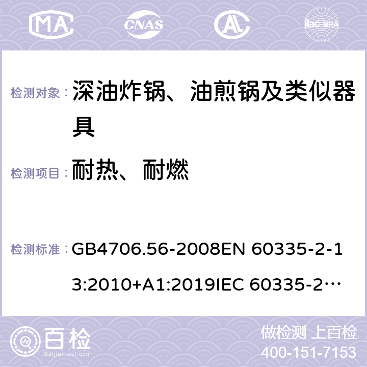 耐熱、耐燃 家用和類似用途電器的安全 深油炸鍋、油煎鍋及類似器具的特殊要求 GB4706.56-2008
EN 60335-2-13:2010+A1:2019
IEC 60335-2-13:2009+AMD1:2016 第30章