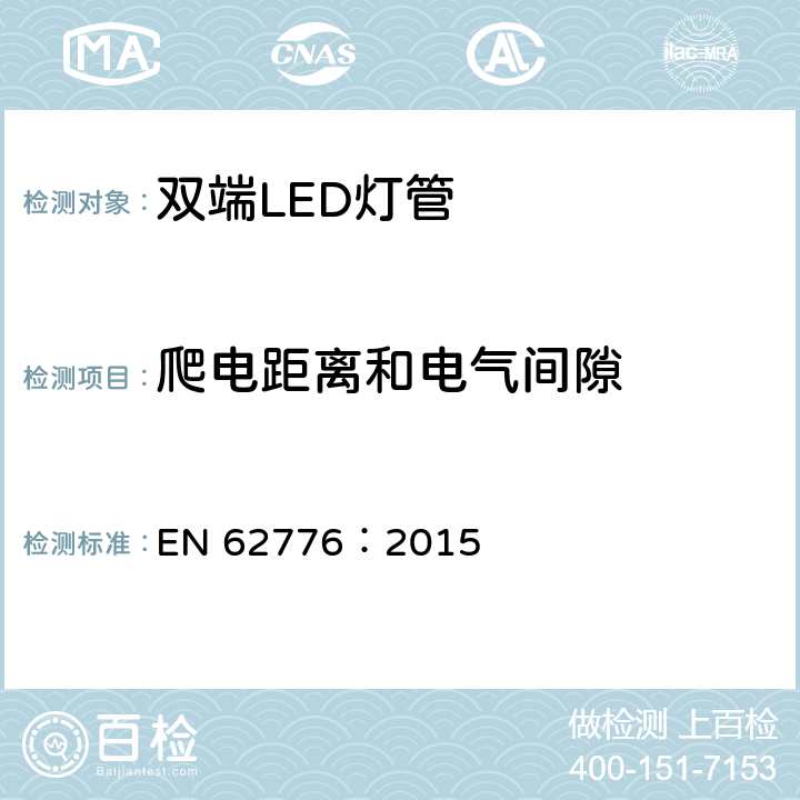 爬电距离和电气间隙 替换直管型荧光灯的双端LED灯 - 安全规范 EN 62776：2015 14