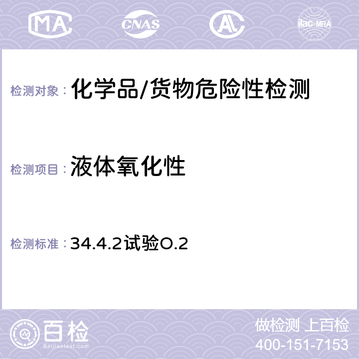 液体氧化性 试验和标准手册 第七修订版 修订1 氧化性液体的试验 34.4.2试验O.2