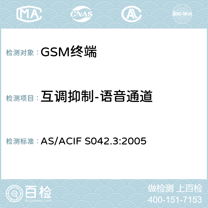 互调抑制-语音通道 连接到空中接口的要求 网络的概念—第3部分：GSM用户设备 AS/ACIF S042.3:2005