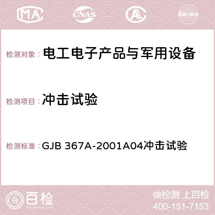 冲击试验 军用通信设备通用规范 GJB 367A-2001A04冲击试验