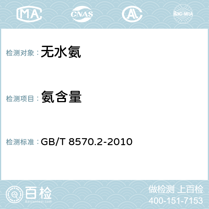 氨含量 液体无水氨含量测定方法 GB/T 8570.2-2010