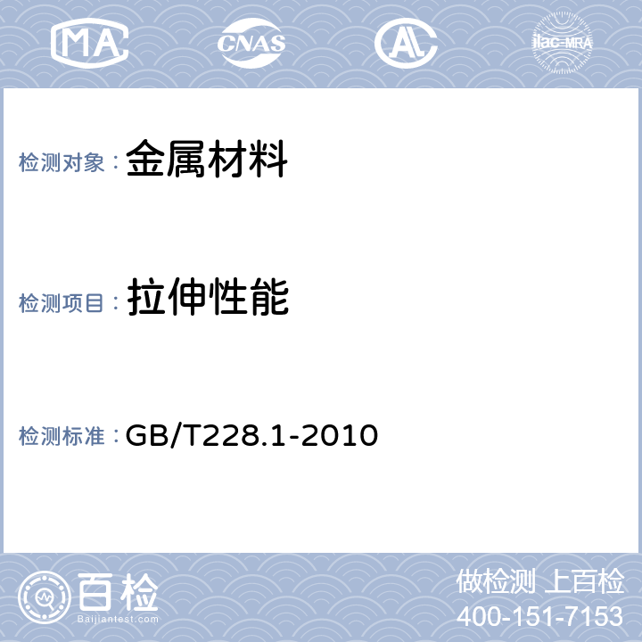 拉伸性能 金属材料 拉伸试验 第1部分：室温拉试验方法 GB/T228.1-2010