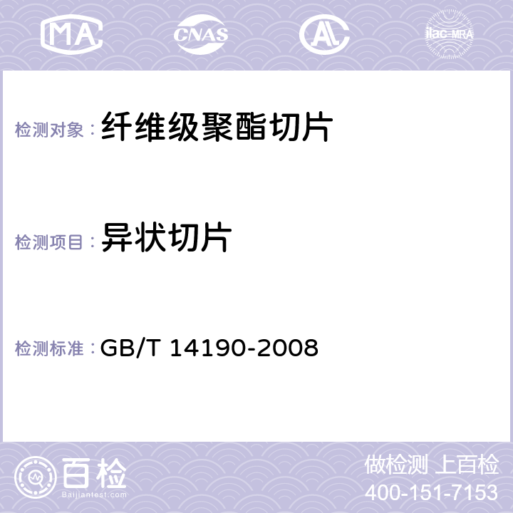 异状切片 纤维级聚酯切片(PET)试验方法 GB/T 14190-2008 5.8