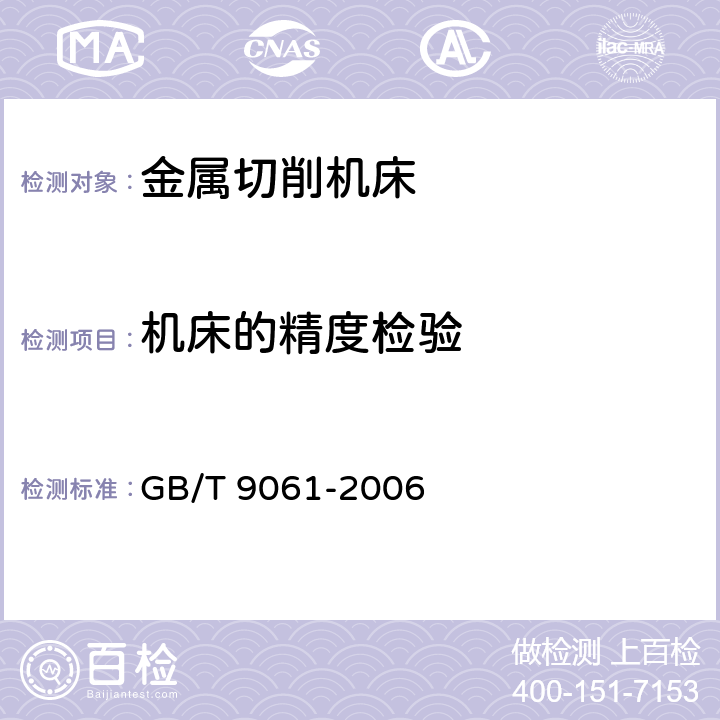 机床的精度检验 金属切削机床 通用技术条件 GB/T 9061-2006