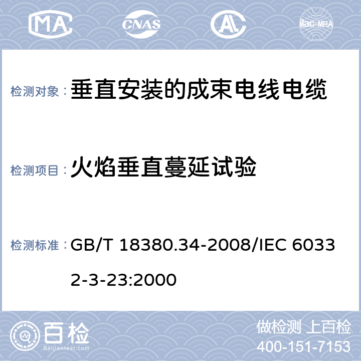 火焰垂直蔓延试验 《电缆和光缆在火焰条件下的燃烧试验 第34部分 垂直安装的成束电线电缆火焰垂直蔓延试验 B类》 GB/T 18380.34-2008/IEC 60332-3-23:2000