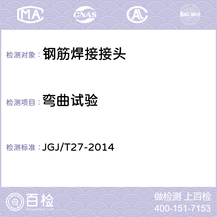 弯曲试验 《钢筋焊接接头试验方法标准》 JGJ/T27-2014 （4.3）