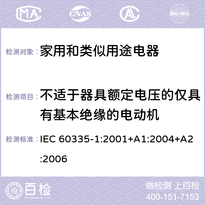 不适于器具额定电压的仅具有基本绝缘的电动机 家用和类似用途电器的安全 第1部分：通用要求 IEC 60335-1:2001+A1:2004+A2:2006 附录 I