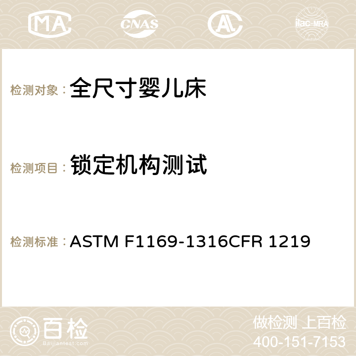 锁定机构测试 全尺寸婴儿床标准消费者安全规范 ASTM F1169-13
16CFR 1219 6.3/7.3.4