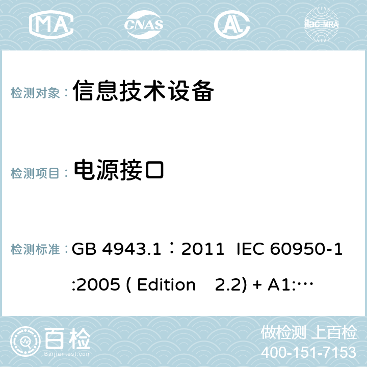 电源接口 信息技术设备.安全.第一部分：通用要求 GB 4943.1：2011 IEC 60950-1:2005 ( Edition　2.2) + A1:2009 +A2:2013 EN 60950-1:2006+A11:2009+A1:2010+A12:2011+A2:2013 K60950-1: 2011 1.6