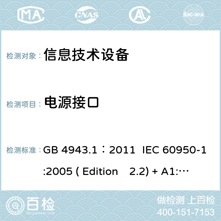 電源接口 信息技術設備.安全.第一部分：通用要求 GB 4943.1：2011 IEC 60950-1:2005 ( Edition　2.2) + A1:2009 +A2:2013 EN 60950-1:2006+A11:2009+A1:2010+A12:2011+A2:2013 K60950-1: 2011 1.6