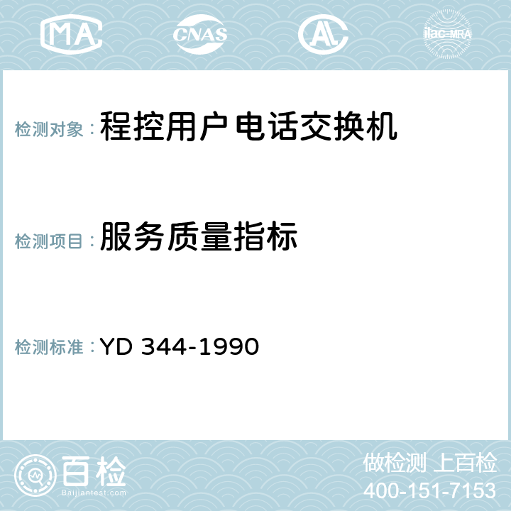 服务质量指标 自动用户交换机进网要求 YD 344-1990 9