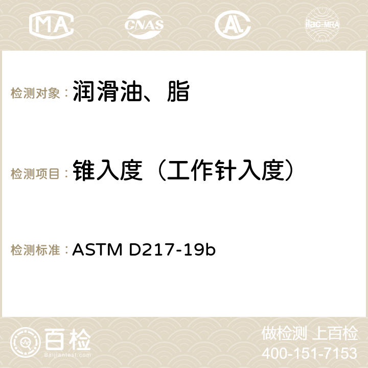 锥入度（工作针入度） ASTM D217-2021a 润滑脂锥入度试验方法