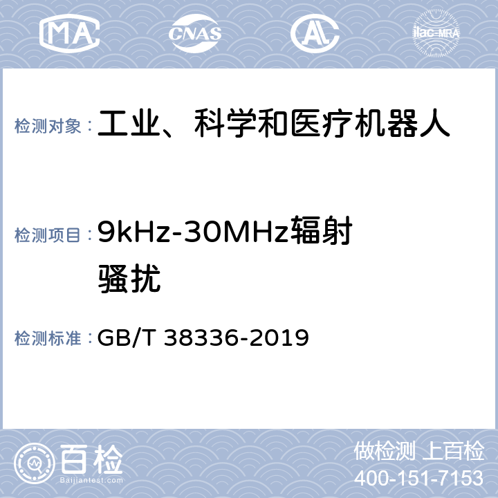 9kHz-30MHz辐射骚扰 工业、科学和医疗机器人 电磁兼容 发射测试方法和限值 GB/T 38336-2019 6.3.2 & 6.3.3