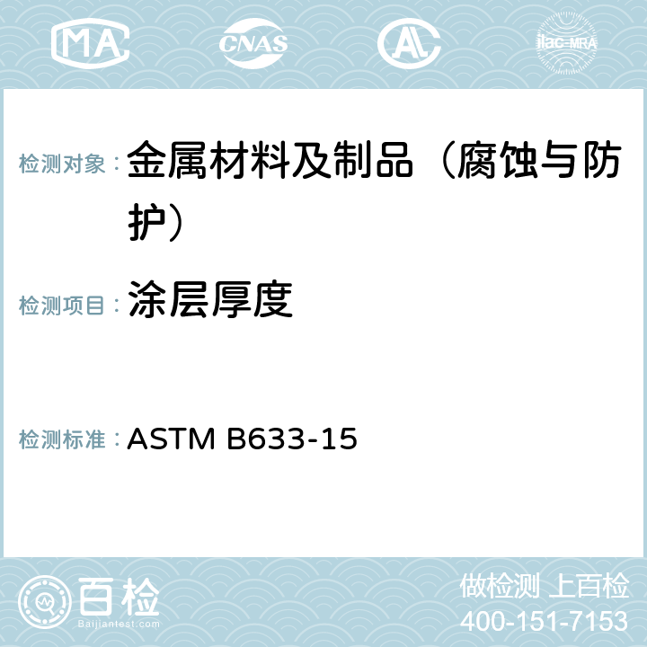 涂层厚度 钢铁表面上的电锌层标准规范 ASTM B633-15