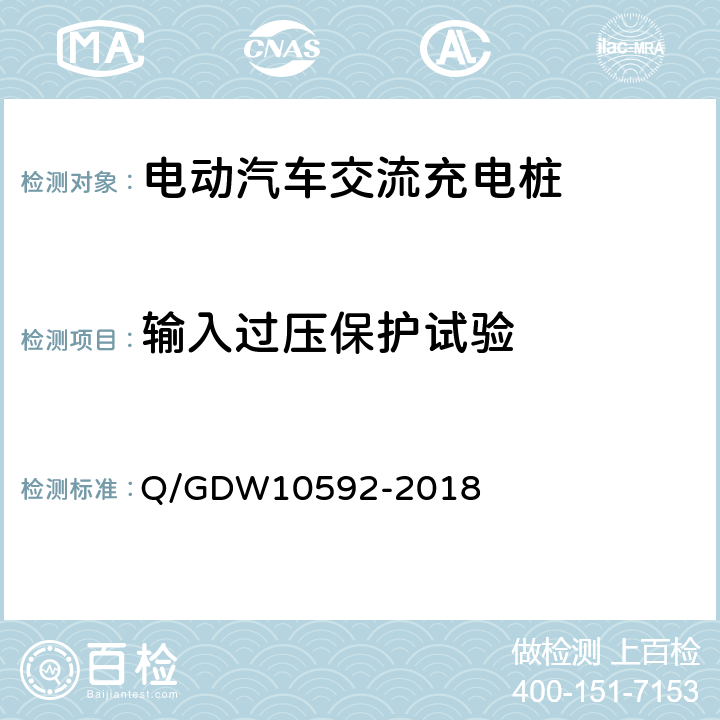 输入过压保护试验 电动汽车交流充电桩检验技术规范 Q/GDW10592-2018 5.4.5