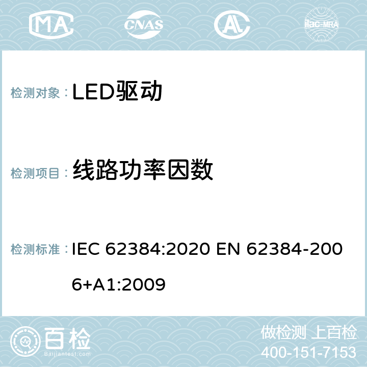线路功率因数 LED 模块用直流或交流电子控制装置 性能要求 IEC 62384:2020 EN 62384-2006+A1:2009 9